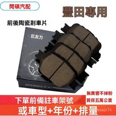 豐田卡羅拉雷淩專用前後剎車片：花冠皇冠銳誌凱美瑞RAV4適用，提升制動性能與安全, 豐田威蘭達備註車架號,前輪+後輪8片, 1個