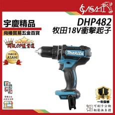 MAKITA 牧田 DHP482 18V 衝擊起子 電鑽 充電式, 1個