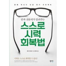 EbookstoryLife 眼科醫師教你自我恢復視力的方法：本部醫師的眼鏡脫離計畫 | 視力可以自我恢復, 本部一博