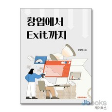 [제이북스] 창업에서 Exit까지, 드림위드에스