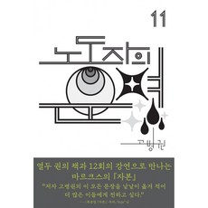 노동자의 운명, 천년의상상, 고병권 저