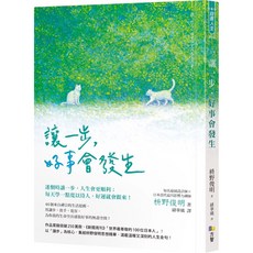 讓一步 好事會發生｜方智出版
