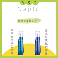 Napla 娜普菈 護髮油, 1個, 皇家藍鑽賦活精露 125ml, 125ml