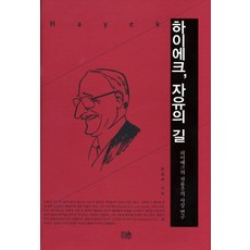 하이에크 자유의 길:하이에크의 자유주의 사상 연구, 한울아카데미, 민경국 저