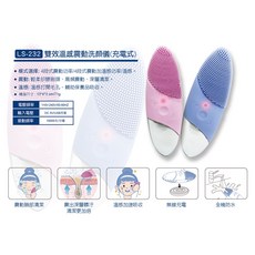 LS-232雙效溫感震動洗顏機 洗臉機(充電式)