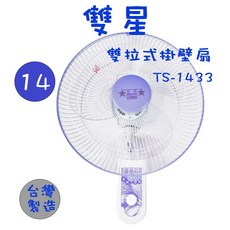 雙星 雙拉式壁掛扇, TS-1433