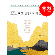 상서가 무르녹는 지상 선경으로 가는 길 + 쁘띠수첩 증정, 북랩, 배철교