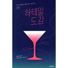 칵테일 도감