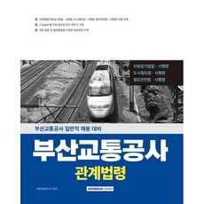 2026 부산교통공사 관계법령:부산교통공사 일반직 채용 대비, 서원각