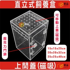 廣品 直立式壓克力寵物飼養箱 附磁吸上蓋 台灣製造, 1個, 15x15x25cm