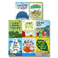 환경 생각(1-8권) 세트, 풀과바람
