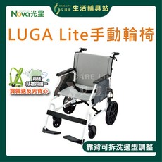 艾護康 光星NOVA LUGA Lite 室內輕量型輪椅 輕便鋁合金介護型手動輪椅, 1個