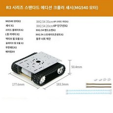 로봇 탱크 무한궤도섀시 무한궤도 섀시 구동 샤시 모듈 인코더 제어 4륜 트랙 실험용 세트, R3표준(MG540)