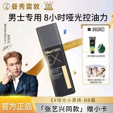 曼秀雷敦 男士素顏霜EX 小黑磚粉底液 男生專用遮瑕保濕, 1個, 【官方正品】男士EX煥活型顏BB霜10g