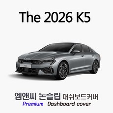 K5 하이브리드 (2026년식) 대쉬보드커버 [벨벳-부직포-스웨이드], 부직포-블랙라인, HUD( O )+센터스피커