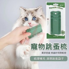 Histo tree 寵物跳蚤梳, 1個