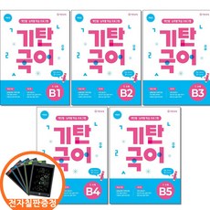 전자칠판증정) 기탄국어 B단계 1 2 3 4 5권세트 전5권 유아5 6세, 국어영역 국어영역