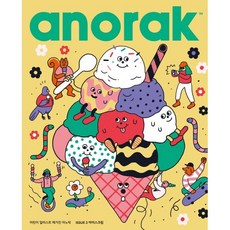 영국식 일러스트 기반 미술교육 아노락 (Anorak) : 아이스크림 : No.3, 아노락코리아