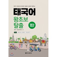태국어 왕초보 탈출 1탄 : 하루 25분으로 태국인 앞에서 당당히 말하는, 시원스쿨닷컴