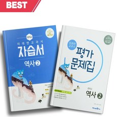 2023년 미래엔 중학교 역사 2번 자습서+평가문제집 세트 (전2권/김태웅 교과서편) ++빠른배송, 역사영역