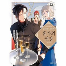 온화한 귀족의 휴가의 권장 12, 상품명