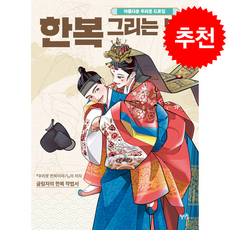 한복 그리는 법 + 쁘띠수첩 증정, 혜지원, 글림자