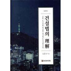 건설법의 이해, 김종보, 북포레