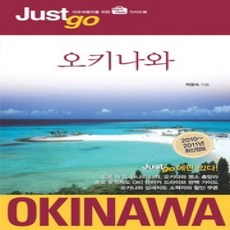 [개똥이네][중고-상] 저스트고 오키나와 OKINAWA (2010~2011)