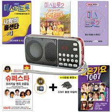 효도라디오 088 노래세트 1007곡/506곡/미스트롯2/내딸하자/사랑의콜센타3 정품 모음집, 효도라디오(단품), 블랙