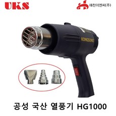 공성 국산 열풍기 HG-1000 전기열풍기 공업용 히팅건, 1세트