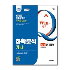 (사은품)2026 시대에듀 Win-Q 화학분석기사 실기 단기합격