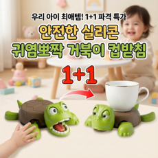 다잇대 SNS 대란템 거북이 컵 받침대, 2개, 거북이 컵 받침 - 그린