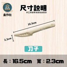 【盒作社】植物纖維餐具系列(1箱1000入)一次性外帶環保餐具組(湯匙/叉子/刀子), 1個, 植物纖維刀子(1箱1000入)