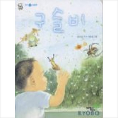구슬비, 문학동네어린이, 상세내용 참조