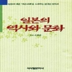 [개똥이네][중고-상] 일본의역사와문화