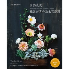 自然浪漫 極致仿真 黏土花藝課