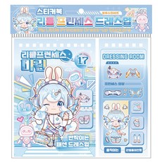 리틀 프린세스 드레스업 스티커북 세트, 리틀 프린세스 드레스업 스티커북/ 마린, 1개