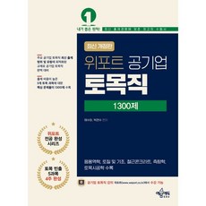 위포트 공기업 토목직 1300제:응용역학 철근콘크리트 토질 및 기초 측량학 토목시공학 수록, 예문에듀