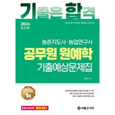2026 기합 공무원 원예학 기출예상문제집