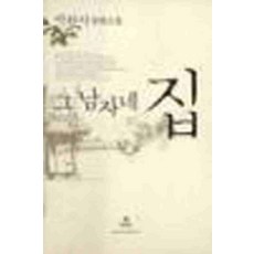 /상태중급/(중고)그남자네집 박완서 현대문학/일반소설/