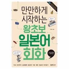 만만하게 시작하는왕초보 일본어회화: 기초편, 랭컴, 없음