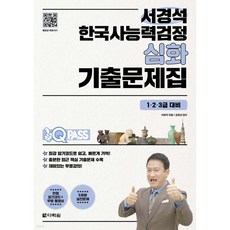 원큐패스 서경석 한국사능력검정 심화 기출문제집(1·2·3급 대비), 원큐패스 서경석 한국사능력검정 심화 기출문제집(1·2