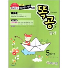 똑공 평가 5학년 6월호 (2013년) : 똑 소리나는 공부! 여름호 기말 평가 대비, (주)지혜를 여는 문, 9788998275549, 편집부