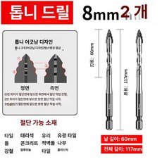 드릴비트 육각드릴비트 드릴비트세트 버섯드릴비트 함마드릴비트 콘크리트드릴비트 드릴날, 1개, 8mm 2개