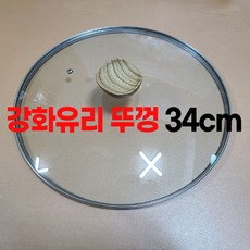 강화 유리 뚜껑 34cm 냄비 후라이팬 궁중팬 커버, 1개