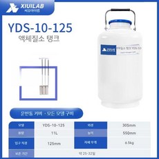 액화 보관 질소 구경 과학실 용기 연구실 세트 화학 실험 실험세트 과학, 1. 10L 125mm