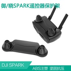嘉義空拍 自營門市 大疆MAVIC PRO/AIR/SPARK遙控器保護罩 ABS塑膠 輕巧便攜 搖桿保護, 1個