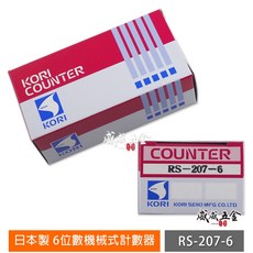 現貨 日本製 KORI 古里 機械式計數器 機器用計數器 6位數計數器 六位數 RS-207-6 公司貨【威威五金】, 1個