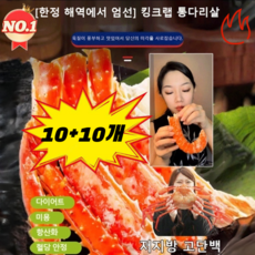 [홋카이도 엄선] 킹크랩 통다리살 통다리살 다이어트/미용/항산화/저지방 고단백, 오리지널 맛 20개, 10개