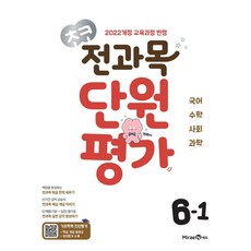 초코 전과목 단원평가 6-1 (2026) - 2022 개정 교육과정, 전학년